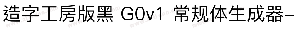 造字工房版黑 G0v1 常规体生成器字体转换